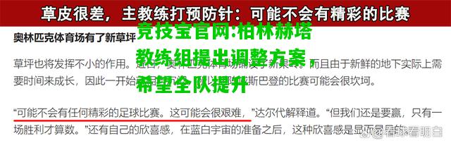 竞技宝官网:柏林赫塔教练组提出调整方案，希望全队提升