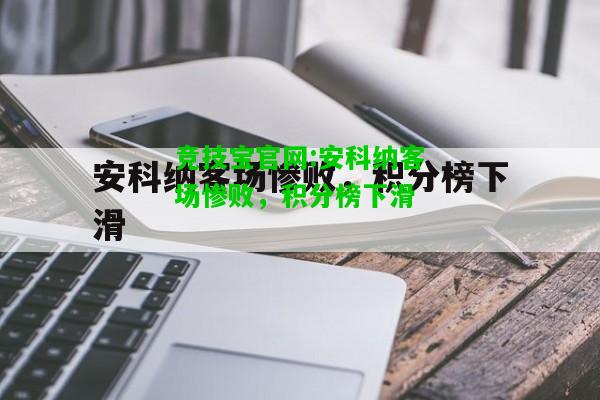 竞技宝官网:安科纳客场惨败，积分榜下滑