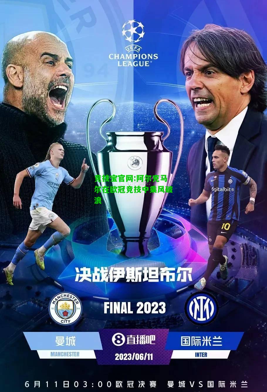 竞技宝官网:阿尔克马尔在欧冠竞技中乘风破浪