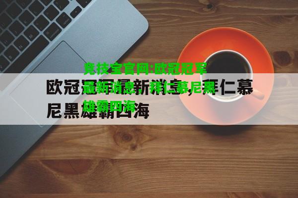 竞技宝官网:欧冠冠军最新消息，拜仁慕尼黑雄霸四海