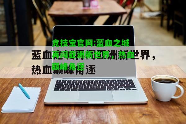 竞技宝官网:蓝血之城再闯亚洲新世界，热血巅峰角逐