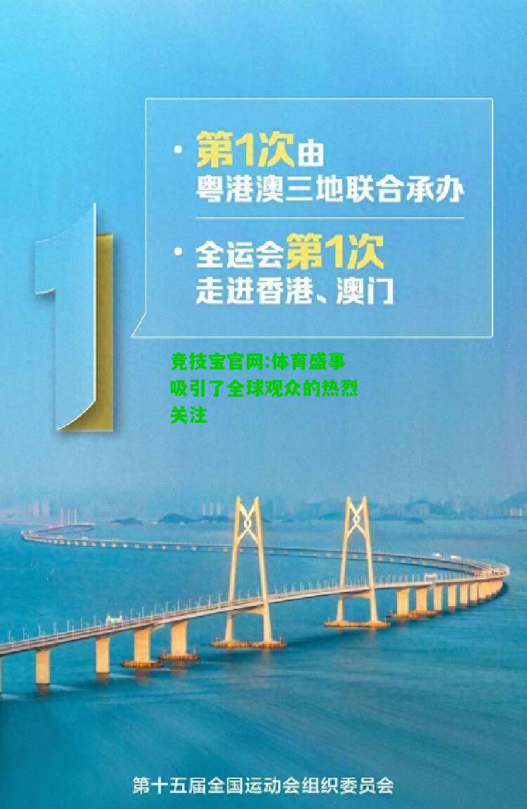 竞技宝官网:体育盛事吸引了全球观众的热烈关注