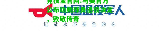 竞技宝官网:马赛官方公布功勋球员退役决定，致敬传奇