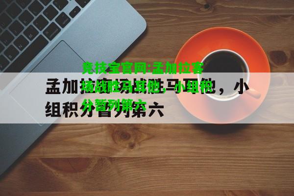 竞技宝官网:孟加拉客场战胜马耳他，小组积分暂列第六