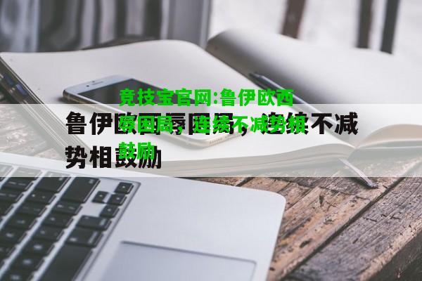 竞技宝官网:鲁伊欧西辱困局，连续不减势相鼓励