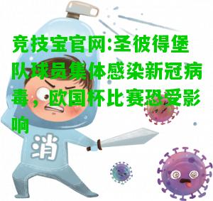 竞技宝官网:圣彼得堡队球员集体感染新冠病毒，欧国杯比赛恐受影响