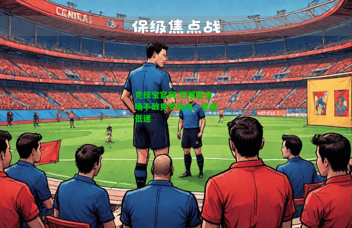 竞技宝官网:热那亚主场不敌克罗托内，状态低迷