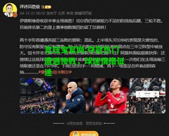 竞技宝官网:夺冠热门遭遇惨败，球迷情绪低迷