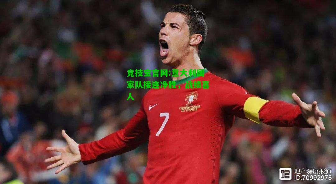 竞技宝官网:意大利国家队接连净胜，战绩喜人