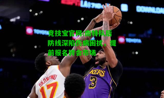 竞技宝官网:南特队后防线深陷伤病困扰，提前报名转会市场