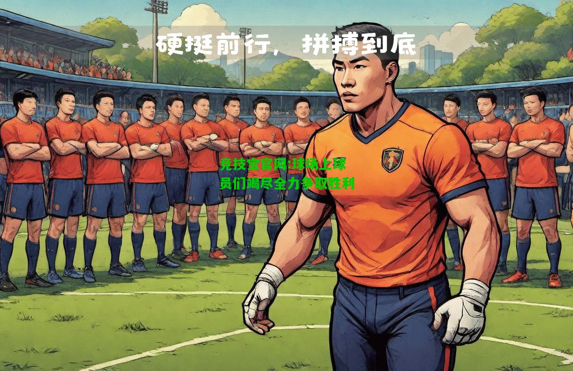 竞技宝官网:球场上球员们竭尽全力争取胜利