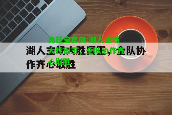 竞技宝官网:湖人主场大胜国王，全队协作齐心取胜