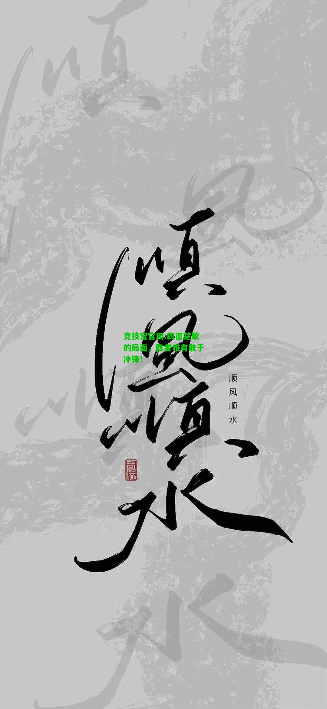 竞技宝官网:四面楚歌的局面，胜者唯有敢于冲锋！