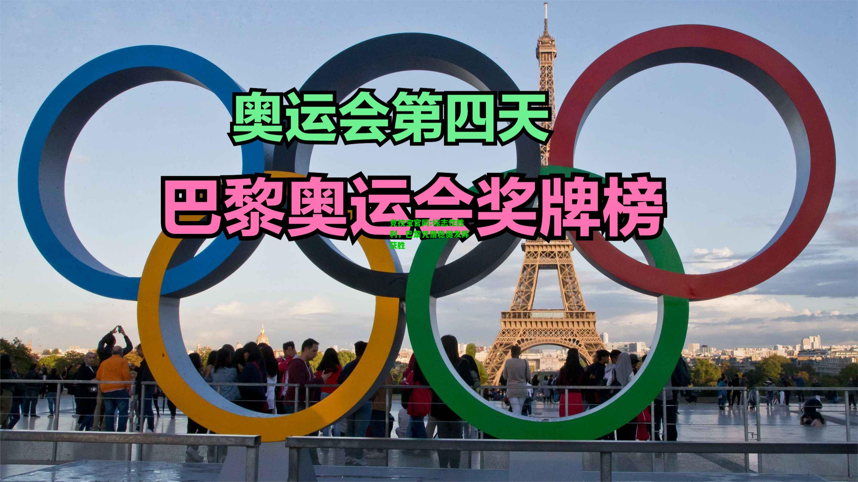 竞技宝官网:标志性胜利，巴黎凭借稳健发挥获胜
