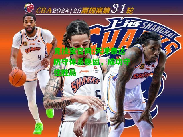 竞技宝官网:天津泰达防守体系稳固，成功守住胜局