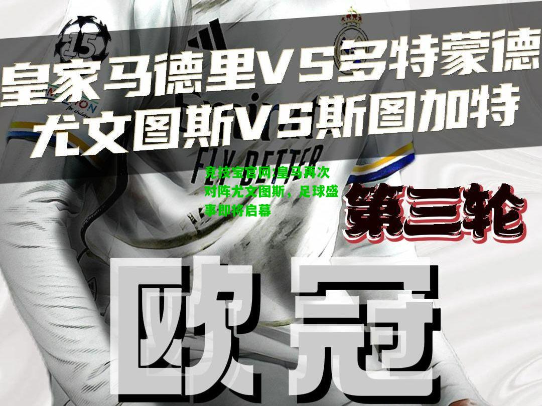 竞技宝官网:皇马再次对阵尤文图斯，足球盛事即将启幕