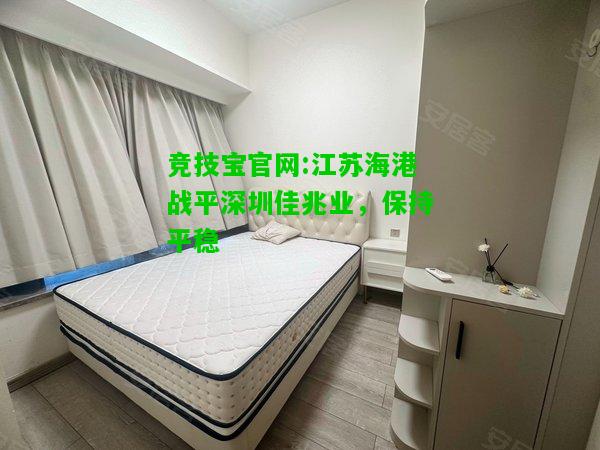 竞技宝官网:江苏海港战平深圳佳兆业，保持平稳