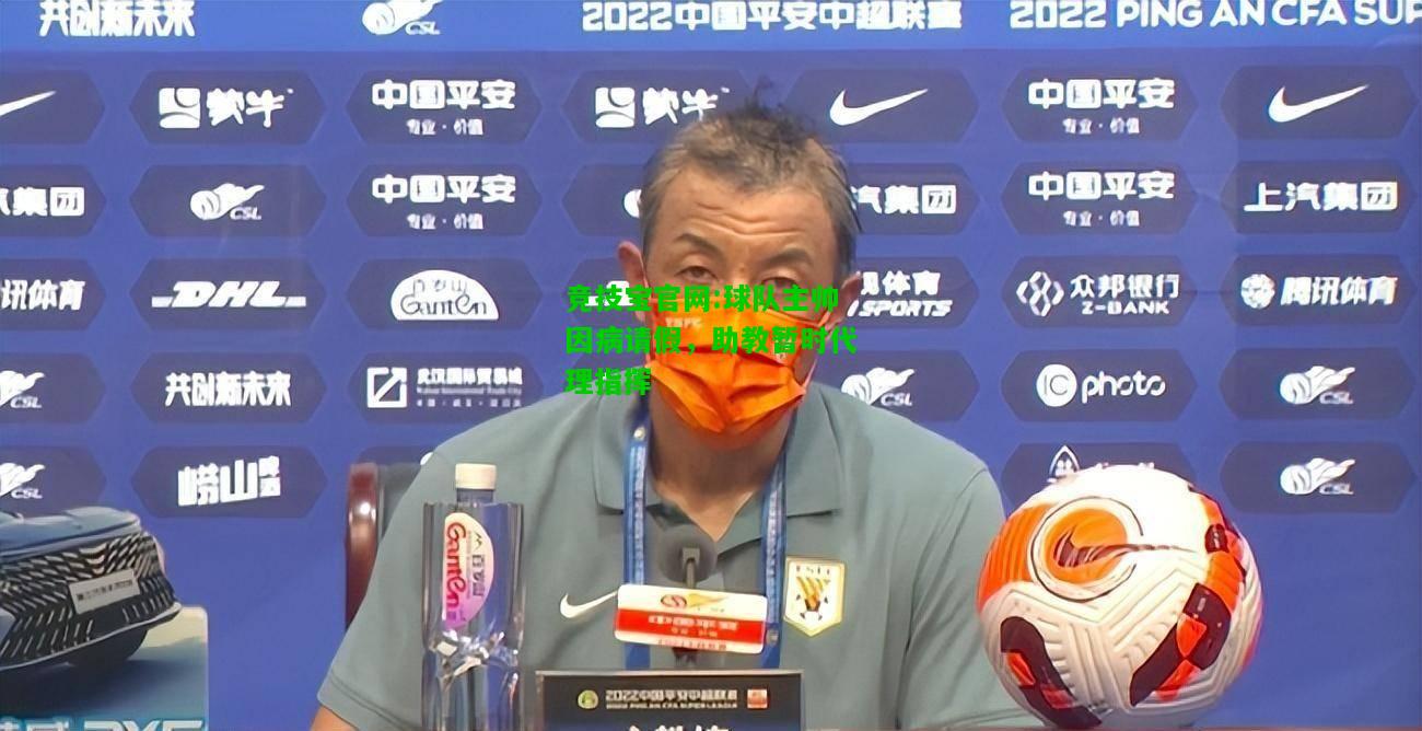 竞技宝官网:球队主帅因病请假，助教暂时代理指挥