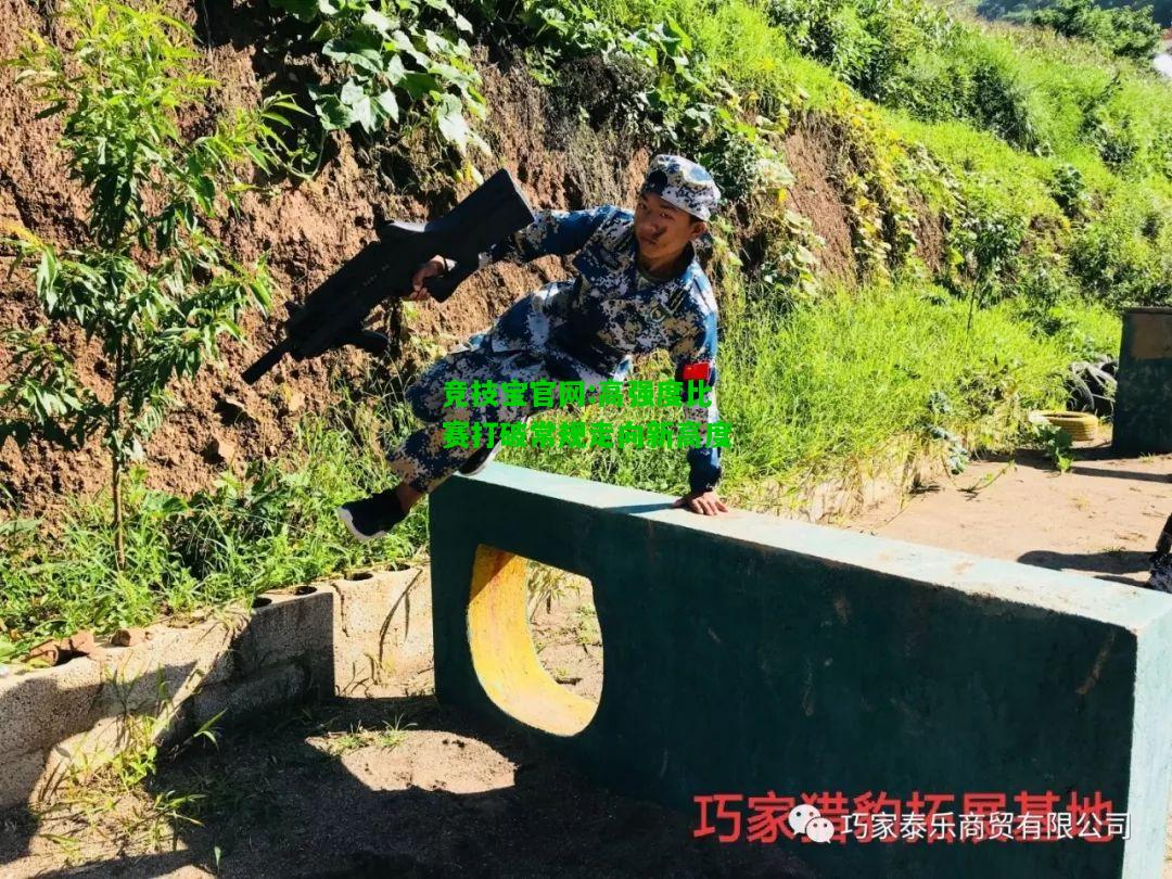 竞技宝官网:高强度比赛打破常规走向新高度