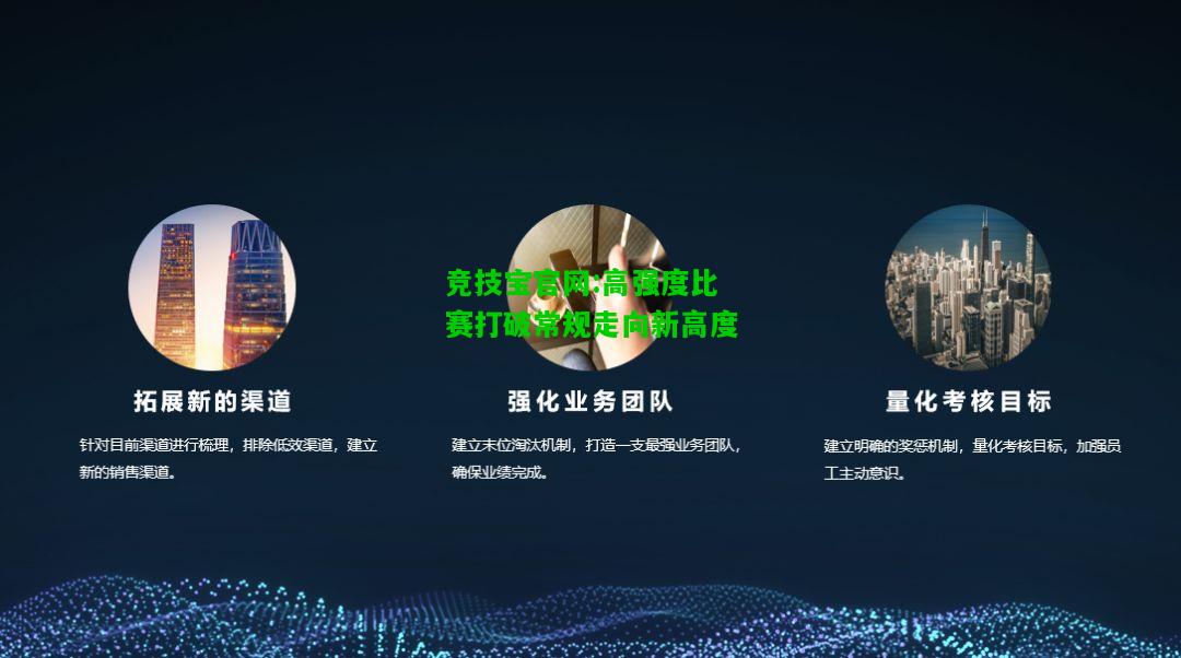 竞技宝官网:高强度比赛打破常规走向新高度
