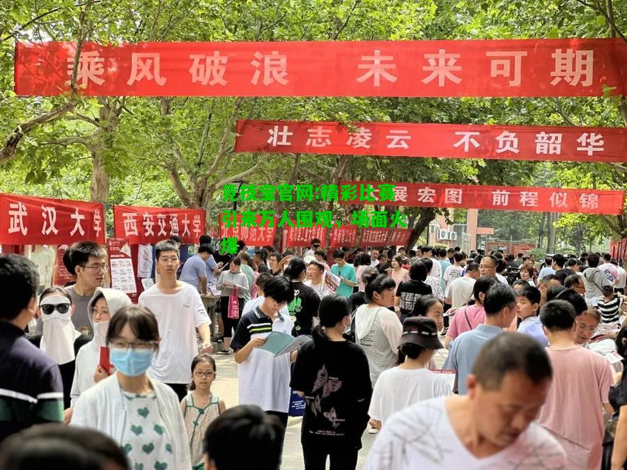 竞技宝官网:精彩比赛引来万人围观，场面火爆