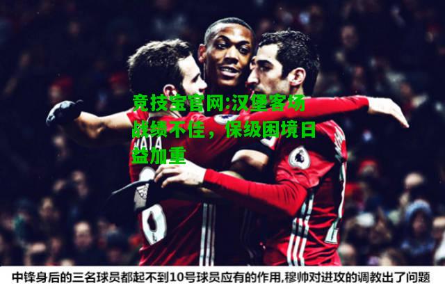 竞技宝官网:汉堡客场战绩不佳，保级困境日益加重