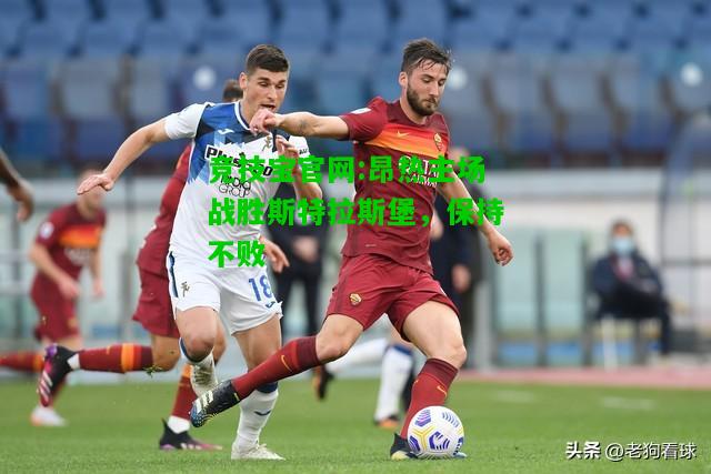 竞技宝官网:昂热主场战胜斯特拉斯堡，保持不败