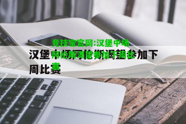 竞技宝官网:汉堡中场阿伦斯渴望参加下周比赛