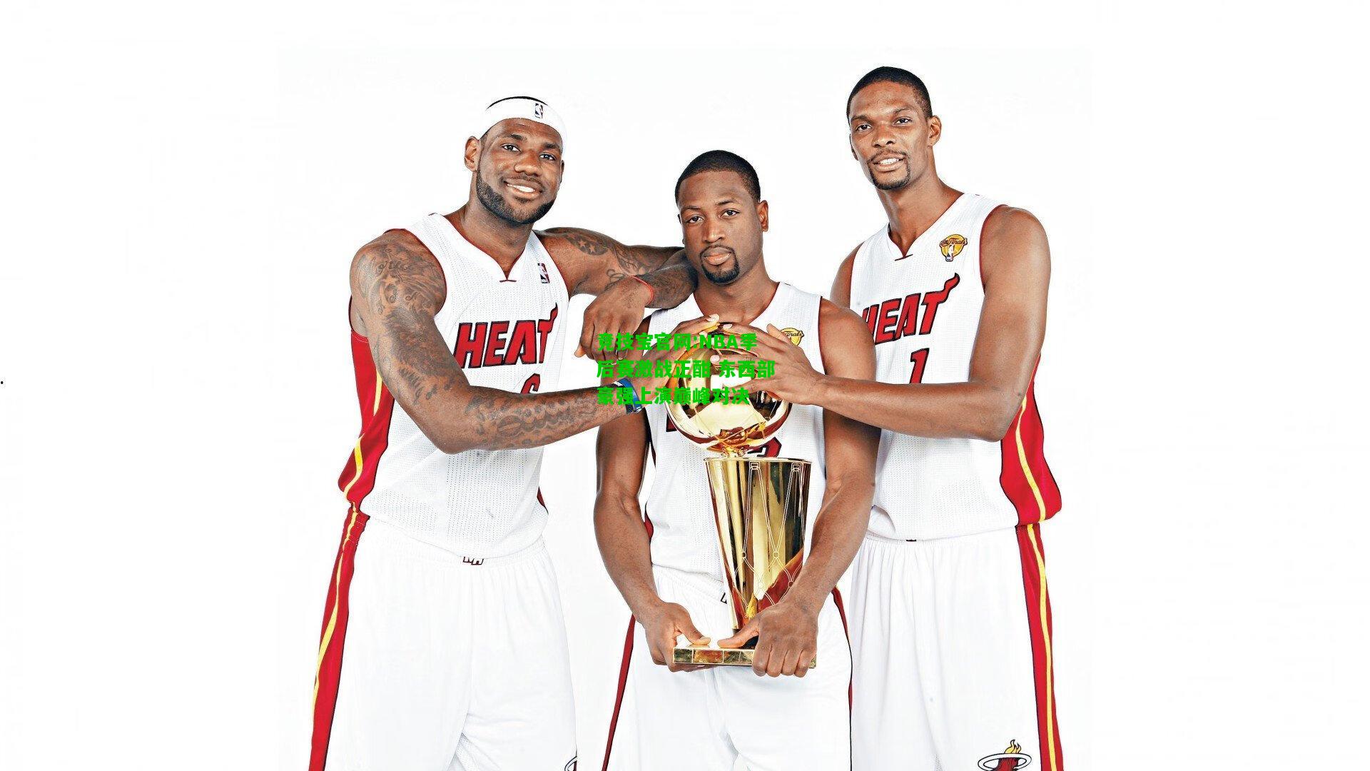 竞技宝官网:NBA季后赛激战正酣 东西部豪强上演巅峰对决