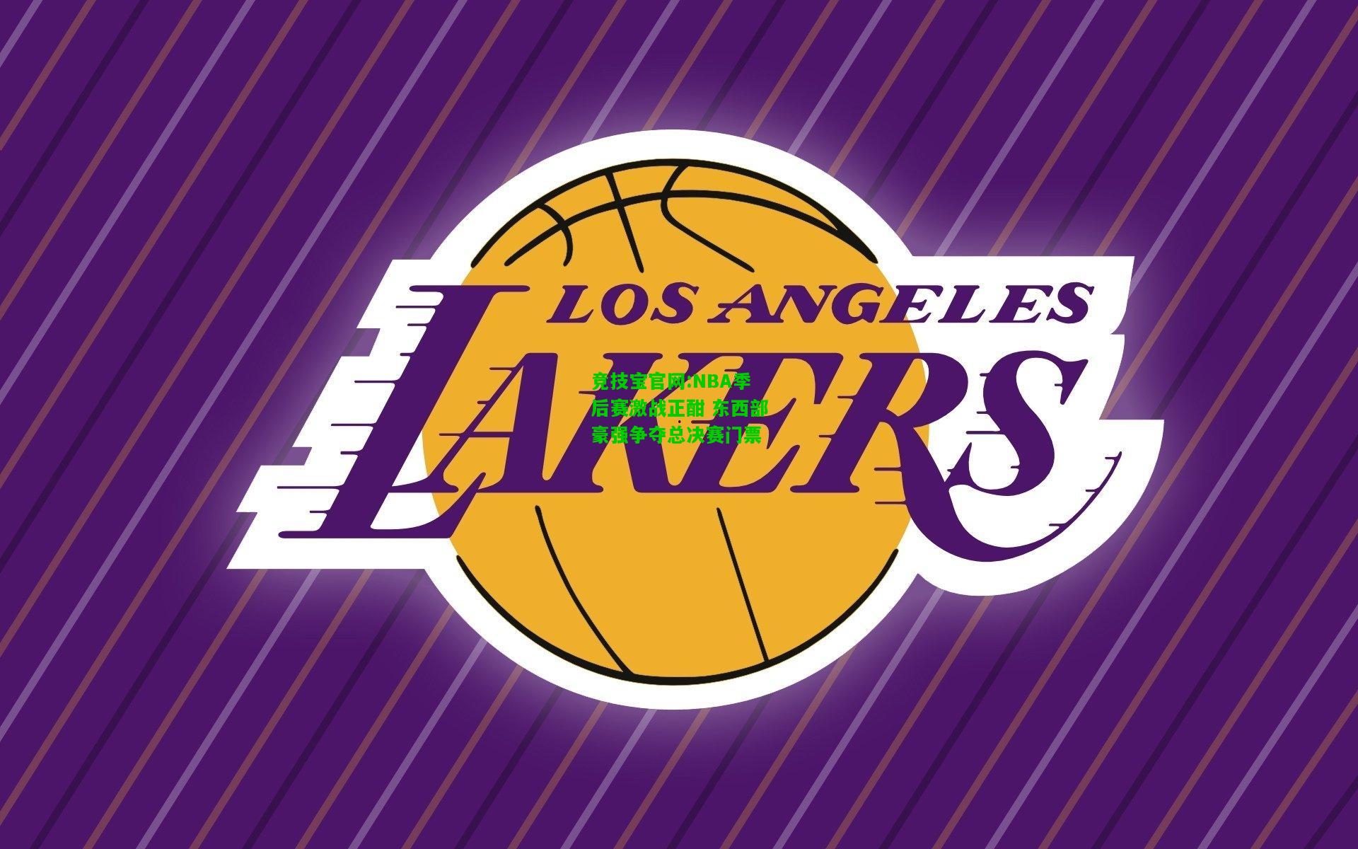 竞技宝官网:NBA季后赛激战正酣 东西部豪强争夺总决赛门票
