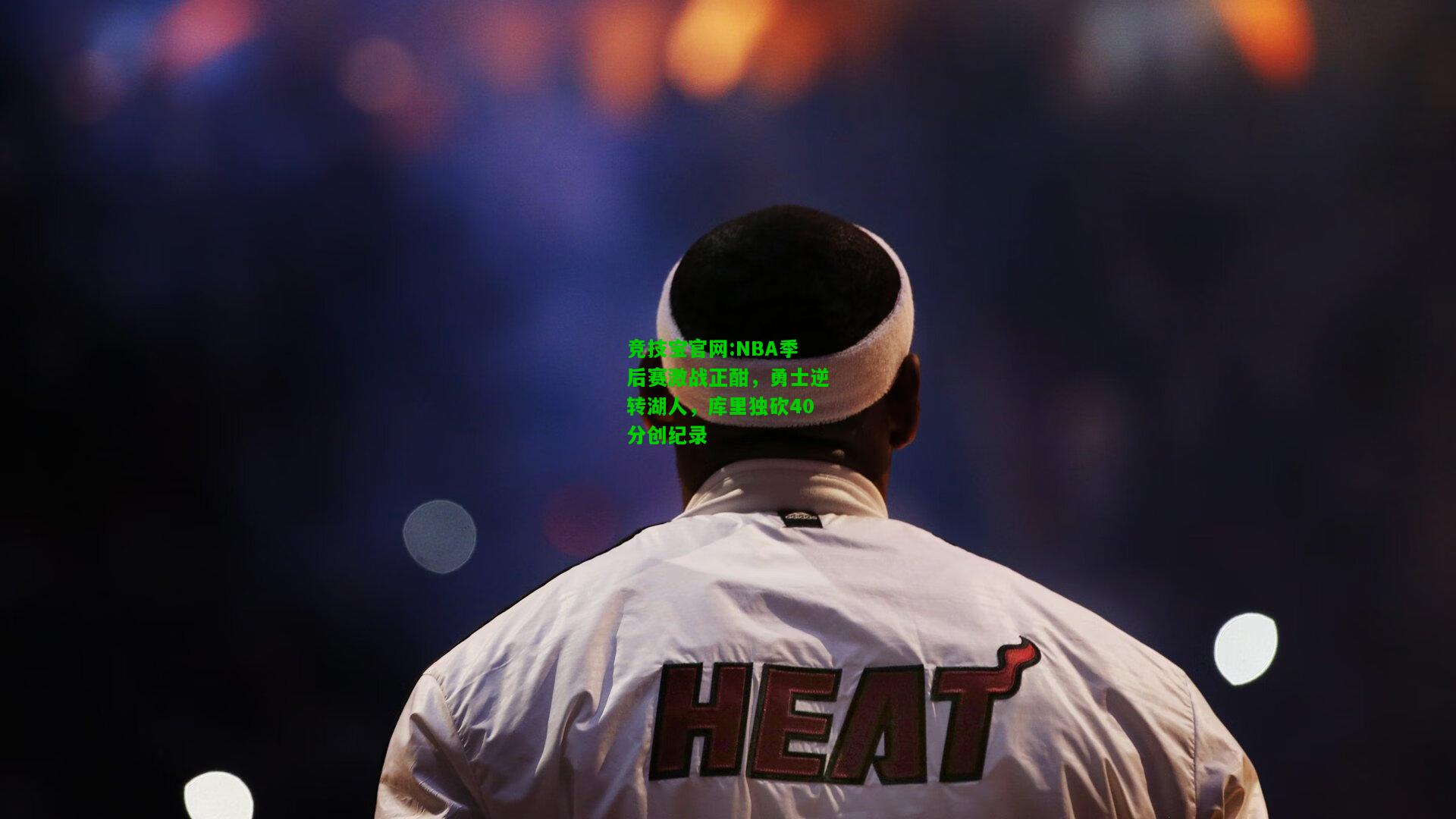 竞技宝官网:NBA季后赛激战正酣，勇士逆转湖人，库里独砍40分创纪录