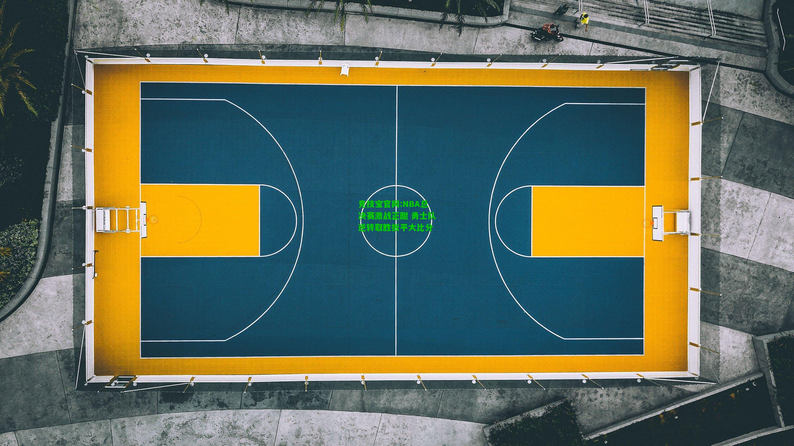 竞技宝官网:NBA总决赛激战正酣 勇士队逆转取胜扳平大比分