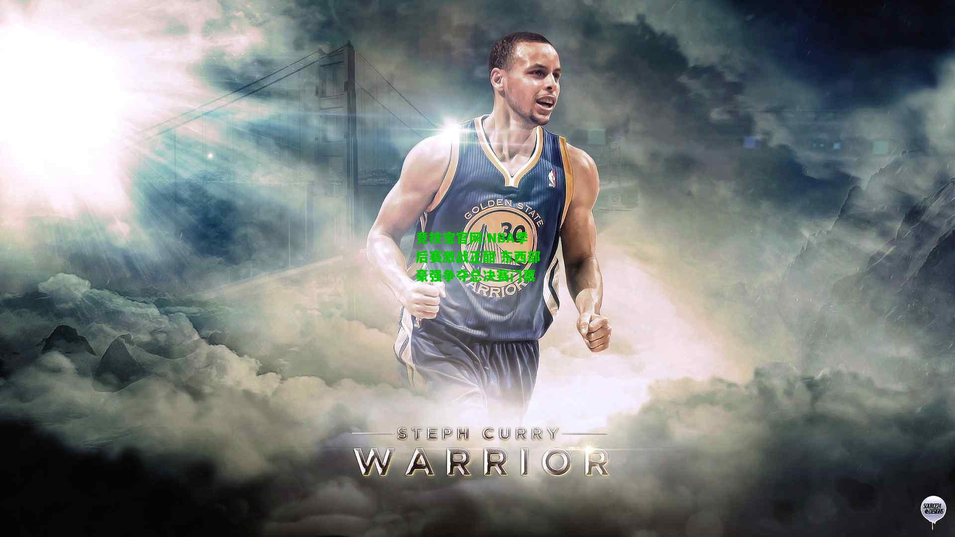 竞技宝官网:NBA季后赛激战正酣 东西部豪强争夺总决赛门票