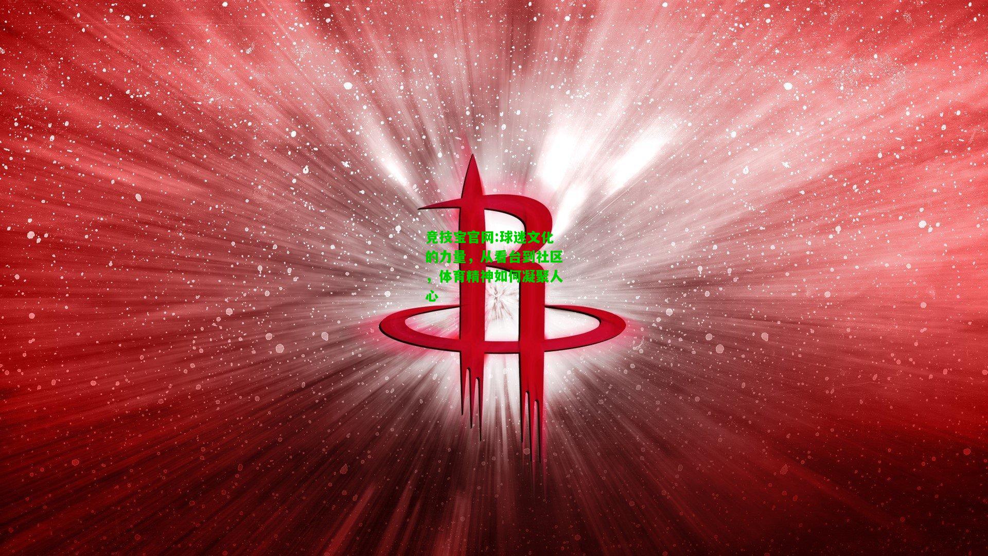 竞技宝官网:球迷文化的力量，从看台到社区，体育精神如何凝聚人心