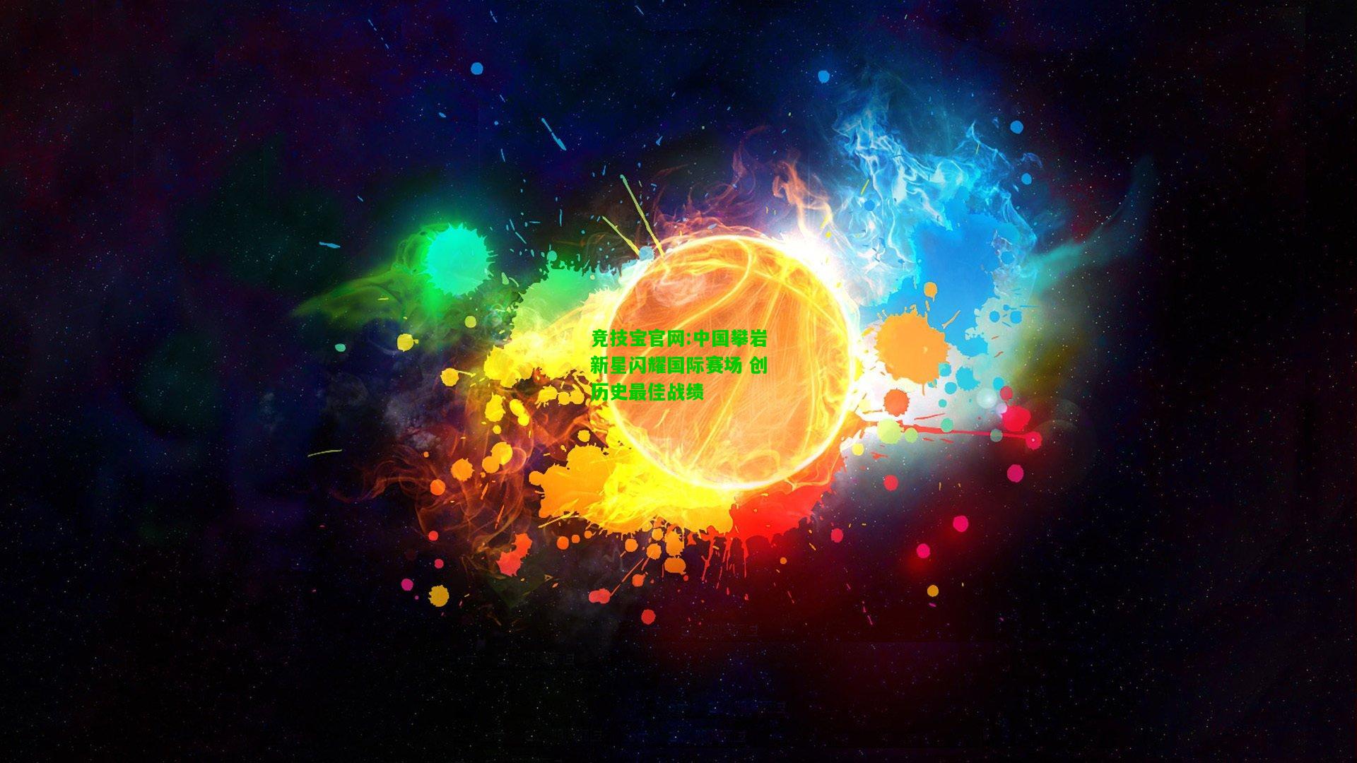 竞技宝官网:中国攀岩新星闪耀国际赛场 创历史最佳战绩