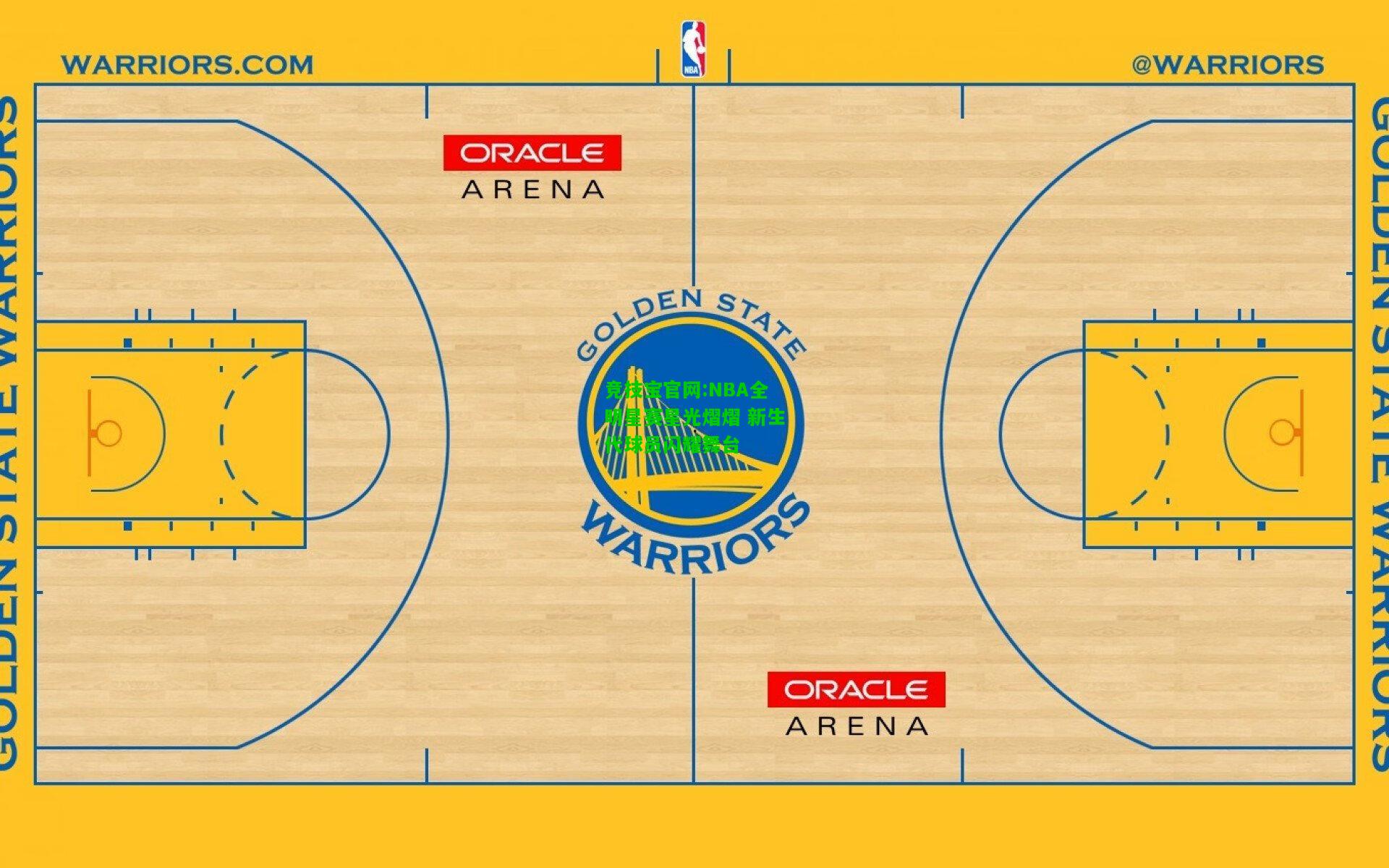 竞技宝官网:NBA全明星赛星光熠熠 新生代球员闪耀舞台